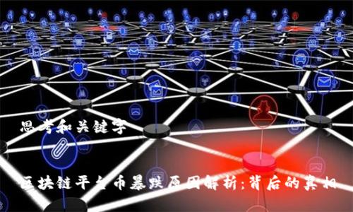 思考和关键字


区块链平台币暴跌原因解析：背后的真相
