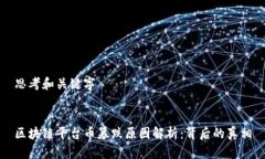 思考和关键字区块链平台币暴跌原因解析：背后