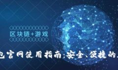  imToken钱包官网使用指南：安全、便捷的加密货币
