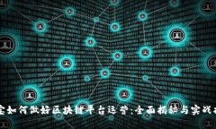 淘宝如何做好区块链平台运营：全面揭秘与实战