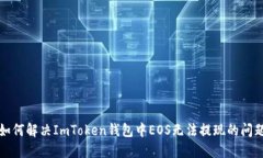 如何解决ImToken钱包中EOS无法提现的问题