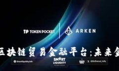 全面解析建行区块链贸易金融平台：未来金融的