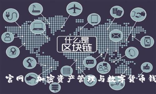 imToken 2.0 官网—加密资产管理与数字货币钱包的最佳选择