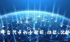 区块链众筹平台代币的全解析：功能、优势及未