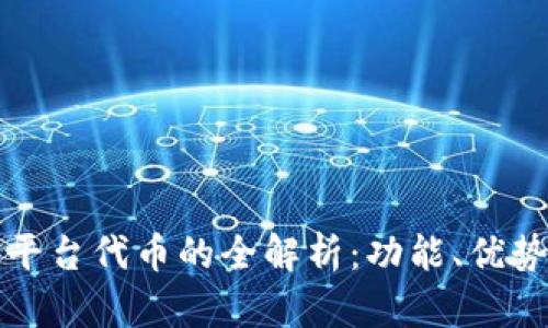 区块链众筹平台代币的全解析：功能、优势及未来趋势