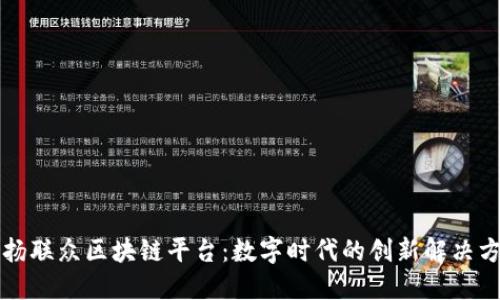 华扬联众区块链平台：数字时代的创新解决方案