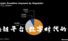 华扬联众区块链平台：数字时代的创新解决方案