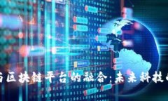 : 字节跳动与区块链平台的融合：未来科技的前瞻