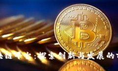 重庆区块链平台：探索创新与发展的前沿阵地