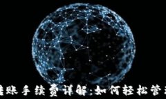 ImToken钱包转账手续费详解：如何轻松管理你的数
