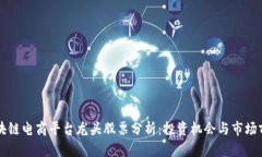 区块链电商平台龙头股票分析：投资机会与市场