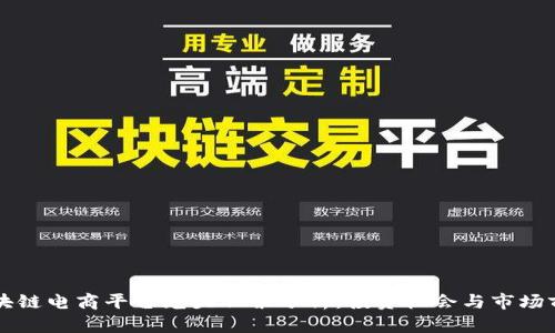 区块链电商平台龙头股票分析：投资机会与市场前景