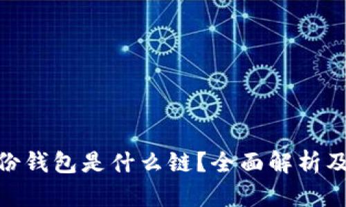 imToken身份钱包是什么链？全面解析及其应用前景