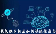 imToken钱包换手机后如何快速登录与备份指南