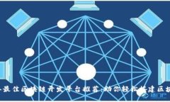 2023年最佳区块链开发平台推荐：助你轻松搭建区