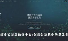 探索宜信区块链平台：创新金融服务的新篇章