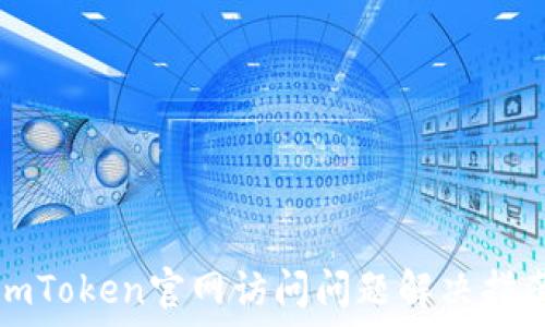   
imToken官网访问问题解决指南