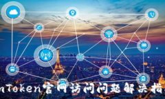   imToken官网访问问题解决指南