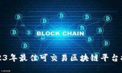 2023年最佳可交易区块链平台推荐