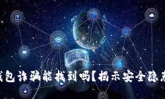 : imToken钱包诈骗能找到吗？揭示安全隐患与查找