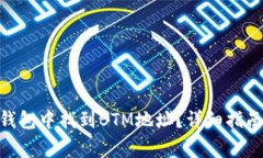 如何在imToken钱包中找到BTM地址？详细指南与常见