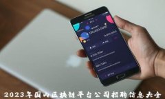 2023年国内区块链平台公司招聘信息大全