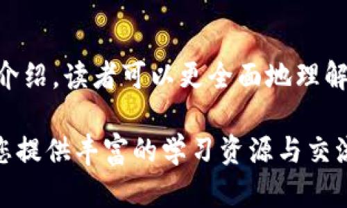biao tibiao ti节点区块链知识平台：深入探索区块链技术与应用/biao ti

区块链, 节点, 知识平台, 加密货币/guanjianci

引言
在数字化时代的浪潮中，区块链技术以其去中心化、安全性和透明性，逐渐成为各行各业的焦点。本文将围绕“节点区块链知识平台”的主题展开，深入探讨该平台的构建、功能、优势及其对用户的影响。同时，我们还将回答四个与区块链技术密切相关的问题，帮助读者更全面地理解这一前沿科技。

什么是节点区块链知识平台？
节点区块链知识平台是一个致力于提供关于区块链技术、节点管理和加密货币的学习资源和信息的在线平台。它不仅包括基础理论知识，还有实用的技术指南和实时行业动态。该平台的目标是让更多的人了解区块链技术的应用，促进技术普及，加速区块链行业的健康发展。

节点在区块链中扮演的角色
在区块链网络中，节点是参与网络的计算机或服务器。每个节点都保存着完整的区块链信息，并参与交易的验证与处理。具体来说，节点的作用主要体现在以下几个方面：
ul
    listrong数据存储/strong：每个节点都存储着区块链的完整账本信息，这使得数据分布式存储，降低了单点故障的风险。/li
    listrong交易验证/strong：当一个新的交易发生时，网络中的节点需要对其进行验证，以确保交易的合法性和有效性。/li
    listrong网络安全/strong：节点通过增加验证过程，增强了整个网络的安全性，防止恶意攻击者对区块链施加影响。/li
    listrong共识机制/strong：节点参与各类共识机制（如PoW、PoS），确保交易的不可逆性和防止“双重支付”现象的发生。/li
/ul

节点区块链知识平台的核心功能
节点区块链知识平台的设计旨在满足用户对区块链领域知识的多样化需求。以下是该平台的主要功能：
ul
    listrong教育课程/strong：提供多层次、多领域的区块链相关课程，包括区块链基础知识、节点管理、智能合约及其应用等。/li
    listrong实时资讯/strong：发布最新的区块链行业新闻、技术动态及市场分析，确保用户能够获取最新信息。/li
    listrong社区讨论/strong：设置论坛或社群，便于用户间的经验分享与交流，增强互动性。/li
    listrong技术文档/strong：提供详细的技术指南和开发文档，适应不同水平的开发者需求，以帮助他们更快上手区块链项目。/li
/ul

节点区块链知识平台的优势
与传统的学习方式相比，节点区块链知识平台具有以下优势：
ul
    listrong灵活性/strong：用户可以根据自己的时间安排，自主选择学习内容和进度，打破了时间和空间的限制。/li
    listrong全面性/strong：平台覆盖了区块链的多个方面，无论是理论知识还是实用技巧，用户都能在这里找到。/li
    listrong互动学习/strong：通过社群与其他用户的互动，用户可以在交流中获得更多的知识和经验。/li
    listrong更新迅速/strong：区块链技术发展迅猛，平台能够快速更新内容，以确保用户接触到最新的信息和技术。/li
/ul

常见问题解答

1. 什么是区块链技术？
区块链是一种通过去中心化和分布式的方式来记录和管理数字信息的技术。它由一系列按时间顺序排列的“区块”组成，每个区块都包含一定数量的交易信息。这些区块通过加密技术相连，形成一个不可篡改的链条。
区块链的核心特征主要包括：
ul
    listrong去中心化/strong：传统的数据管理依赖中心化的服务器，而区块链通过网络中的节点共同维护数据，大幅提升了数据安全性。/li
    listrong透明性/strong：区块链数据是公开的，任何人都可以查看区块链上的交易记录，增强了系统的透明度。/li
    listrong不可篡改性/strong：一旦信息被添加到区块链中，就很难被修改或删除，保障了数据的真实性和安全性。/li
    listrong智能合约/strong：区块链还支持智能合约，即在满足特定条件时自动执行的合同，提高了交易效率。/li
/ul

2. 节点在区块链网络中有哪几种类型？
在区块链网络中，节点可以根据其功能和权限的不同，分为以下几类：
ul
    listrong全节点/strong：全节点存储区块链的完整副本，并参与交易验证和网络共识。它们是网络的核心，确保区块链的安全性和稳定性。/li
    listrong轻节点/strong：轻节点不存储整个区块链的历史数据，只保留必要的头部信息，以提供快速访问和低资源消耗。它们依赖全节点来获取区块链的实时数据。/li
    listrong挖矿节点/strong：挖矿节点负责通过计算复杂的数学问题来验证交易，并创建新的区块以获得区块奖励。这类节点通常需要强大的计算能力和电力支持。/li
    listrongAPI节点/strong： API节点主要用于提供接口，以便其他应用程序可以通过这些接口与区块链进行交互。它们充当了区块链与外部应用之间的桥梁。/li
/ul

3. 如何选择合适的区块链平台进行开发？
选择合适的区块链平台进行开发是非常关键的，主要考虑以下几个方面：
ul
    listrong技术类型/strong：区块链分为公有链、私有链和联盟链，开发者需根据项目需求选择合适的类型。例如，如果需要公开透明的数据共享，公有链是优选；而企业内部应用则可以考虑私有链。/li
    listrong开发语言/strong：不同的区块链平台支持不同的编程语言，如Ethereum支持Solidity，Hyperledger Fabric支持Go或Java，开发者需要根据自己的技术栈选择合适的平台。/li
    listrong社区支持/strong：一个活跃的开发者社区可以为你提供丰富的学习资源和技术支持，因此在选择平台时，要考虑其社区的活跃度和资源丰富程度。/li
    listrong安全性与稳定性/strong：确保所选平台具备良好的安全性和稳定性，防止将来可能面临的攻击和漏洞。/li
/ul

4. 区块链技术在未来的发展趋势是什么？
随着技术的不断老练和成熟，区块链在未来的发展趋势将包括：
ul
    listrong更广泛的应用场景/strong：区块链技术不再仅仅局限于金融行业，它将在医疗、供应链管理、版权保护等多个领域得到应用，推动数字经济发展。/li
    listrong跨链技术发展/strong：未来，将出现更多的跨链技术，使得不同区块链之间能够更加无缝连接，实现资源和信息的共享。/li
    listrong合规与监管/strong：随着区块链的普及，各国政府会加强对区块链的监管，制定相应的法律和标准，以保障用户权益和市场秩序。/li
    listrong可扩展性提升/strong：区块链技术的可扩展性一直是瓶颈，未来相关技术将不断完善，以提高网络的吞吐量和处理速度。/li
/ul

结语
节点区块链知识平台不仅为用户提供了一个学习和交流的空间，更是在推动整个区块链行业规范化与发展的重要一环。通过本文的介绍，读者可以更全面地理解区块链技术的核心概念及其在各个领域的应用前景。如果您对区块链感兴趣，不妨关注我们的平台，获取更多的资源和信息。

继续探索区块链技术，加入我们的社区，与全球的区块链爱好者共同学习与成长。无论您是初学者还是行业专家，我们的平台都能为您提供丰富的学习资源与交流机会。