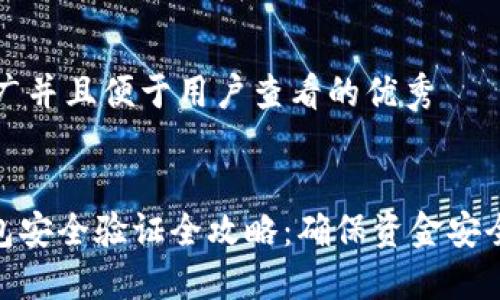 思考一个推广并且便于用户查看的优秀  


imToken钱包安全验证全攻略：确保资金安全的必知技巧