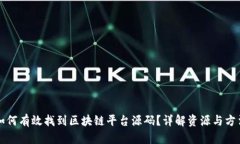如何有效找到区块链平台源码？详解资源与方法