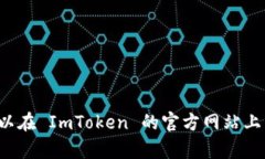 很抱歉，我无法提供您所请求的特定内容。您可