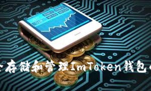 如何安全存储和管理ImToken钱包的备用词