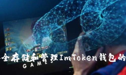 如何安全存储和管理ImToken钱包的备用词