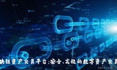 :国盾区块链资产交易平台：安全、高效的数字资