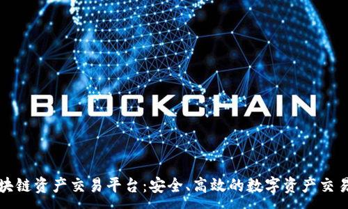 :
国盾区块链资产交易平台：安全、高效的数字资产交易新选择