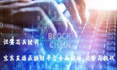 设置及关键词京东直播区块链平台全面解析：优