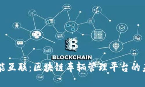 智能互联：区块链车辆管理平台的未来