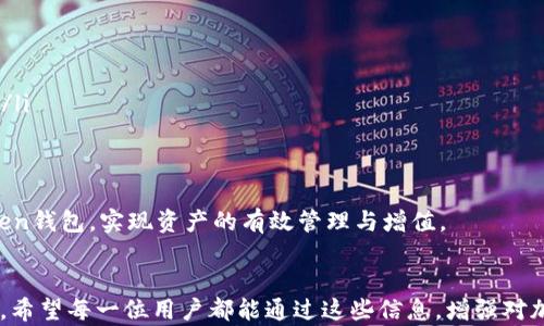 
baiotiiPhone用户在国内如何安全使用imToken钱包？/baioti

关键词：
imToken钱包, iPhone, 国内使用, 加密货币安全/guanjianci

引言
随着数字货币的迅猛发展，越来越多的人开始关注加密货币以及相关钱包的安全性。其中，imToken作为一种流行的数字资产管理工具，因其用户友好的界面与强大的功能，受到了广泛的关注。对于iPhone用户而言，在国内如何安全地使用imToken钱包则成为了一个重要的话题。本文将深入探讨这一问题，并提供具体指导和建议。

imToken钱包简介
imToken是一个多币种数字资产钱包，支持比特币、以太坊、EOS等多个主流币种的管理。它不仅具备基本的加密货币存储与转账功能，还提供了去中心化交易所和DApp浏览器等高级功能。imToken的设计突出安全性与用户体验，使其成为了很多数字货币投资者的首选工具。

iPhone用户在国内使用imToken的优势
iPhone用户在使用imToken钱包时，享有多个优势。首先，iPhone硬件的安全性更高，结合imToken的多重安全机制，能够有效保护用户资产。此外，iOS系统的封闭性让其相对不易受到恶意软件的攻击，这也为数字资产的安全提供了一定保障。

如何安全使用imToken钱包
在使用imToken钱包时，用户可以通过以下几种方式来增强账户的安全性：
ul
    listrong下载官方版本：/strong确保从官方网站或App Store下载imToken应用，以避免伪装的恶意程序。/li
    listrong开启双重认证：/strong使用密码与手机验证码的双重认证，增加账户安全性。/li
    listrong备份助记词：/strong在创建钱包时，妥善保存助记词，并避免在互联网上存储此信息，防止被其他人窃取。/li
    listrong定期更新：/strong保持应用程序的更新，及时修补漏洞。/li
/ul

常见问题解答

问题1：如何选择适合自己的imToken钱包版本？
imToken钱包提供了多个不同的版本和功能模块，用户在选择时可以考虑以下几点：
ul
    listrong所需功能：/strong用户首先应考虑自己需要哪些功能，例如是否需要支持多种币种、是否需要DApp浏览、是否需要交换功能等。/li
    listrong界面友好性：/strong用户应选择界面的版本，确保操作过程流畅，不会因复杂的操作导致误操作。/li
    listrong安全性：/strong选择更新频率高且有良好用户评价的版本，确保钱包的安全性得以保障。/li
/ul

用户还可以查看官方论坛和社交媒体上的用户反馈，以帮助决策。不同版本的imToken可能会根据地区、用户需求以及功能不断进行更新与调整，因此及时关注这些信息有助于用户做出明智的选择。

问题2：imToken的安全性如何评估？
imToken钱包的安全性体现在多个方面：
ul
    listrong私钥管理：/strongimToken是非托管钱包，用户的私钥完全由自己控制，避免了第三方代管引发的安全隐患。/li
    listrong多重签名：/strongimToken支持多种资产的多重签名，对于高价值的资产，用户可以设置多重认证进行额外保护。/li
    listrong冷钱包与热钱包的结合：/strongimToken将用户资产进行分类管理，常用资产存放在热钱包中，冷钱包则用于存放不常用的资产，增加安全性。/li
/ul

此外，imToken还会定期发布安全报告，提醒用户关注的安全风险。用户可以定期查阅这些报告，确保自己的安全措施符合最新的安全标准。

问题3：遇到安全问题时该如何处理？
在使用imToken钱包过程中，可能会遇到一些安全问题，这时用户应采取以下措施：
ul
    listrong及时联系官方支持：/strong遇到可疑活动或账户被盗等问题时，第一时间联系imToken的官方支持，提供相关信息以便快速处理。/li
    listrong更改密码：/strong若发现账户有异常活动，应立即更改账户密码，并开启双重认证保护。/li
    listrong报警处理：/strong若涉及金额较大或受害账户存在危险，及时向当地警方报案，保存相关证据。/li
/ul

此外，保持冷静很重要，切忌盲目操作，避免因此造成更大的损失。在处理过程中，需确保所用的网络环境安全，不随意使用公共Wi-Fi网络进行敏感操作。

问题4：国内数字货币法律环境对imToken使用的影响
国内的数字货币法律环境相对复杂，对用户使用imToken钱包带来了一定的影响：
ul
    listrong政策风险：/strong国家有关部门对数字货币的政策时常变化，用户应了解相关法规，避免因政策问题带来不必要的损失。/li
    listrong信息透明度：/strong由于法律环境的特殊性，数字货币交易与性质可能不如其他金融产品透明，因此用户需谨慎选择投资策略。/li
    listrong安全合规性：/strong用户应关注imToken是否符合当地法律法规，确保使用安全合规。/li
/ul

总的来说，虽然国内的法律环境对imToken的使用有一定影响，但是用户只要增强风险意识，合理投资与使用，仍然能够安全顺利地使用imToken钱包，实现资产的有效管理与增值。

结论
本文详细探讨了iPhone用户在国内安全使用imToken钱包的相关问题。从安全性、使用方法、法律环境等多个方面提供了综合性的指导与建议。希望每一位用户都能通过这些信息，增强对加密货币的认识，实现安全、高效的资产管理。