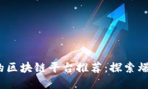 2023年最受欢迎的区块链平台推荐：探索爆款应用与未来发展