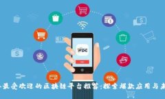 2023年最受欢迎的区块链平台推荐：探索爆款应用