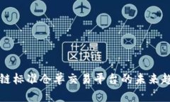 探索区块链标准仓单交易平台的未来趋势与应用