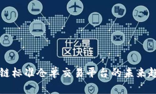探索区块链标准仓单交易平台的未来趋势与应用