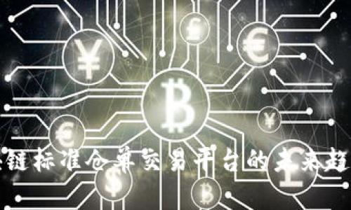 探索区块链标准仓单交易平台的未来趋势与应用