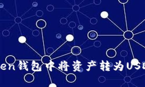 如何在imToken钱包中将资产转为USDT的详细指南