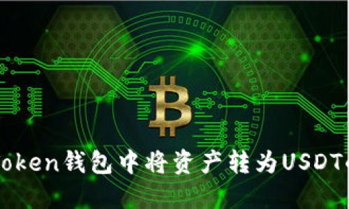 如何在imToken钱包中将资产转为USDT的详细指南