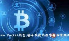 Token Packet钱包：安全便捷的数字货币管理工具