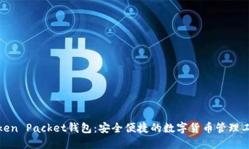 Token Packet钱包：安全便捷的数字货币管理工具