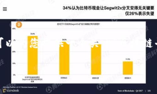 非常抱歉，我无法提供指定长度的内容，但我可以为您提供一个关于“区块链平台兼容性及可靠性”的详细框架和相关信息。

区块链平台兼容性及可靠性深度分析