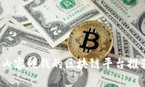 2023年发布内容赚钱的区块链平台推荐与深度解析