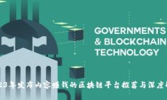 2023年发布内容赚钱的区块链平台推荐与深度解析