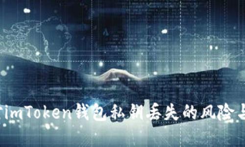 如何应对imToken钱包私钥丢失的风险与解决方案